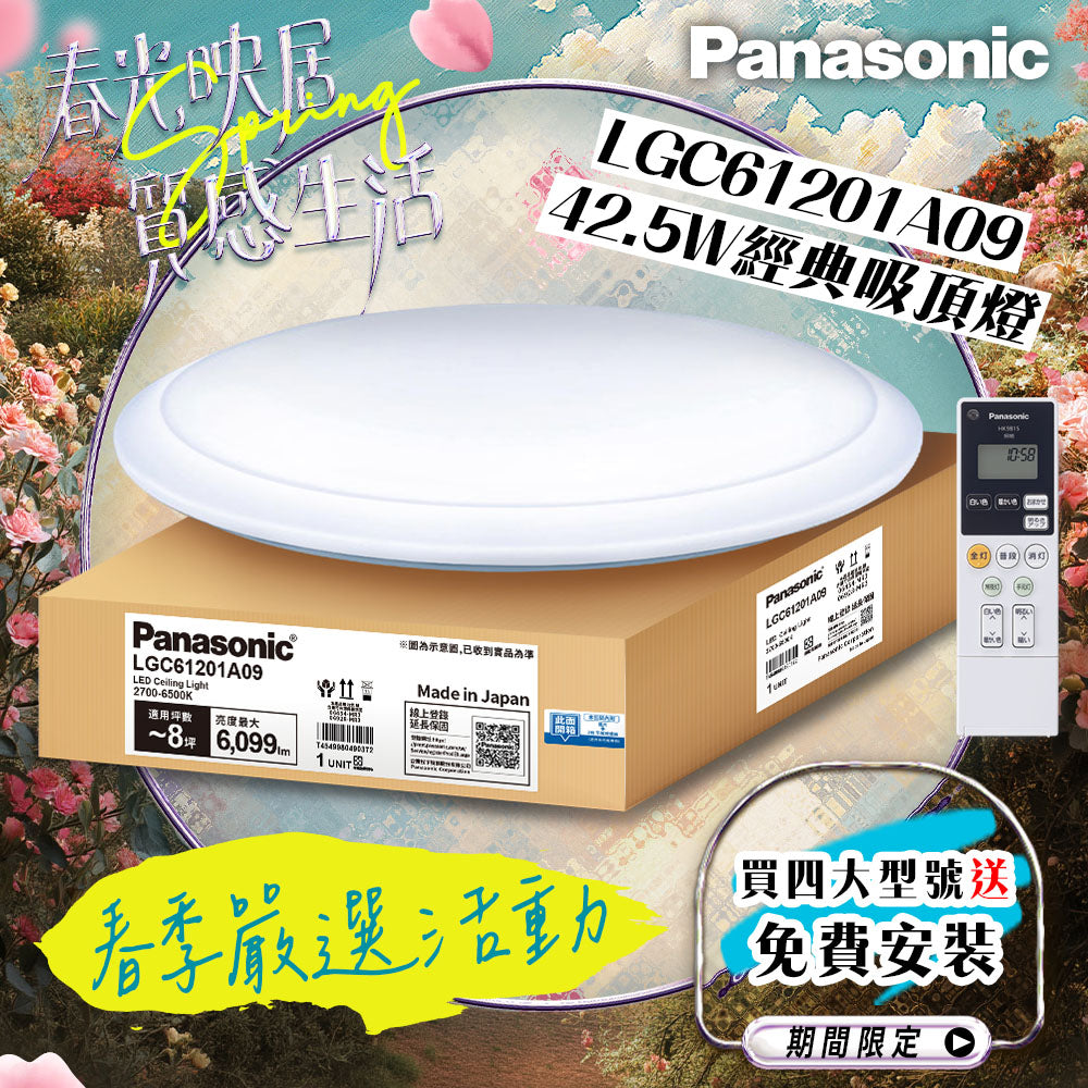 Panasonic國際牌 42.5W 6-8坪 LED遙控吸頂燈 經典 LGC61201A09