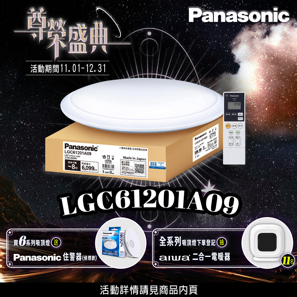 【Panasonic國際牌】買就送住警器(偵煙款) 42.5W LED遙控吸頂燈 6-8坪 LGC61201A09