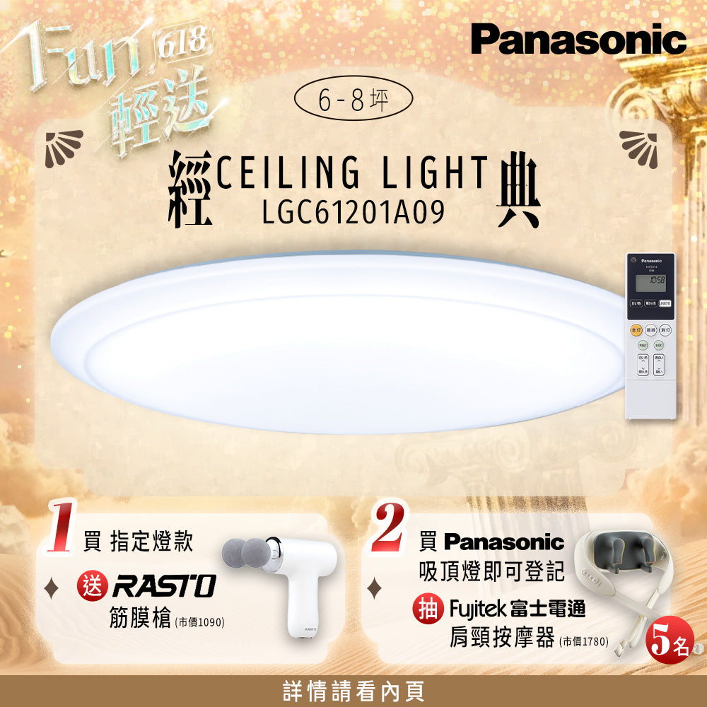 Panasonic國際牌 42.5W 6-8坪 LED遙控吸頂燈 經典 LGC61201A09
