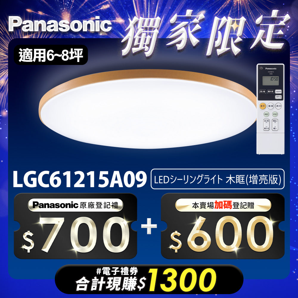 Panasonic國際牌 42.5W 6-8坪 LED遙控吸頂燈 木眶 LGC61215A09