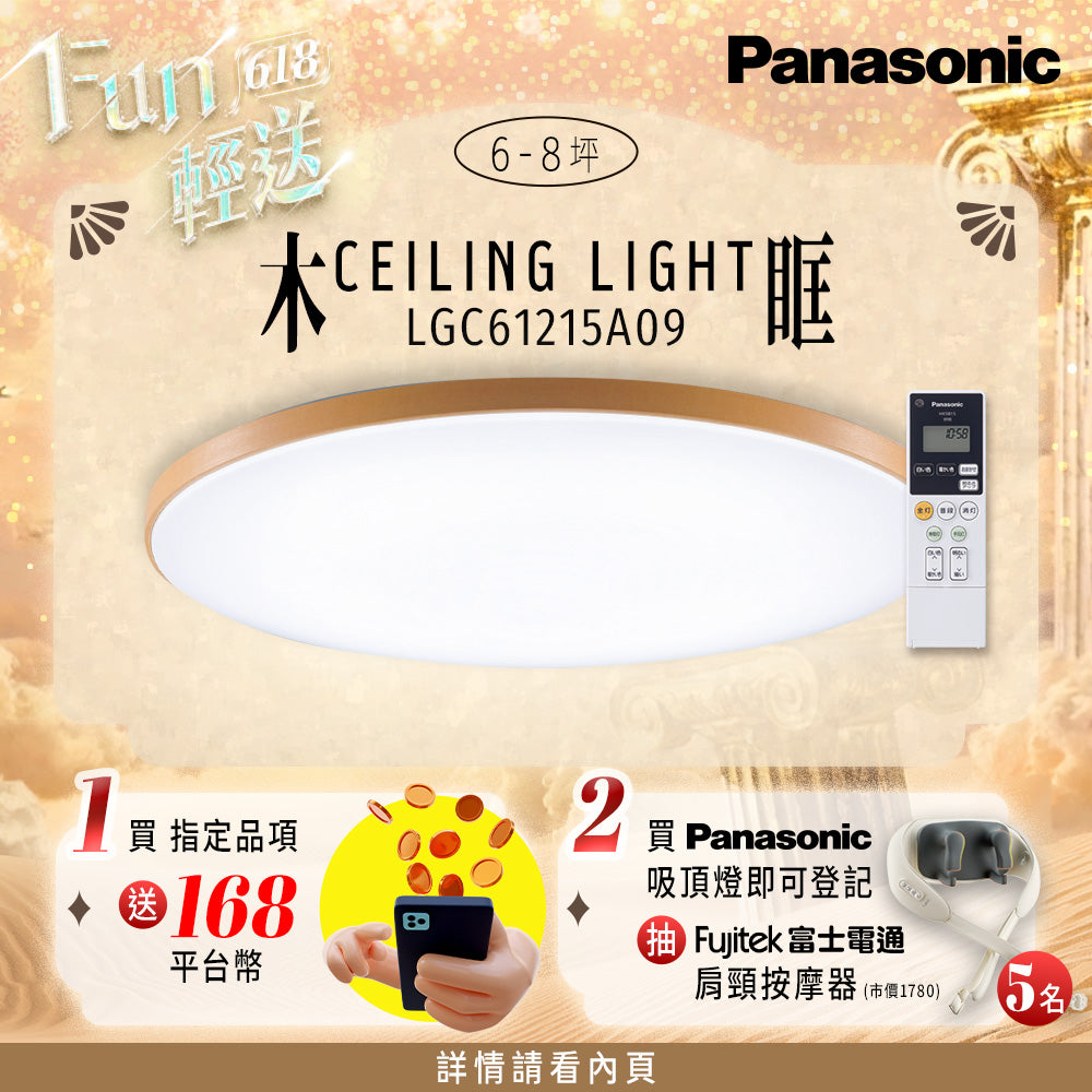 Panasonic國際牌 42.5W 6-8坪 LED遙控吸頂燈 木眶 LGC61215A09