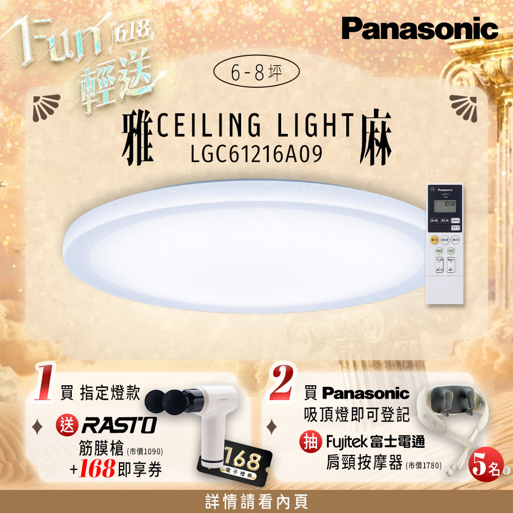 Panasonic國際牌 42.5W  遙控 調光調色雅麻吸頂燈 LGC61216A09