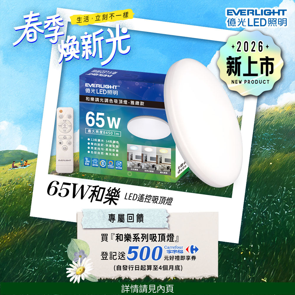 億光EVERLIGHT 7-8坪 65W 和樂 遙控/壁切 LED 調光調色吸頂燈(雅緻款)