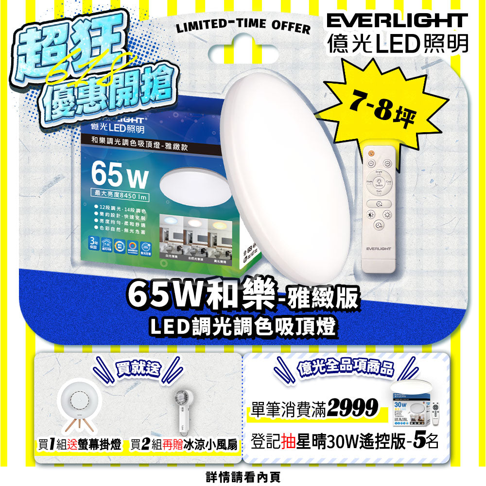 億光EVERLIGHT 7-8坪 65W 和樂 遙控/壁切 LED 調光調色吸頂燈(雅緻款)