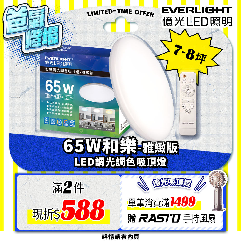 億光EVERLIGHT 7-8坪 65W 和樂 遙控/壁切 LED 調光調色吸頂燈(雅緻款)