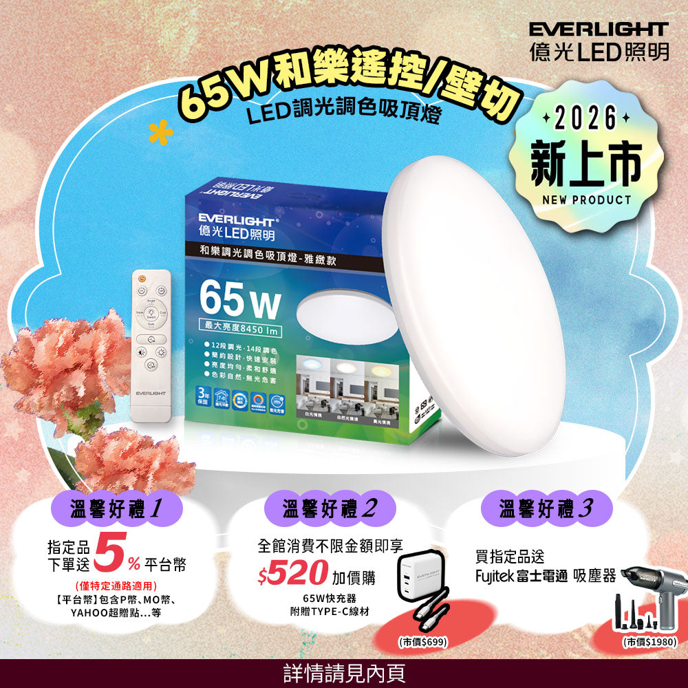 億光EVERLIGHT 7-8坪 65W 和樂 遙控/壁切 LED 調光調色吸頂燈(雅緻款)