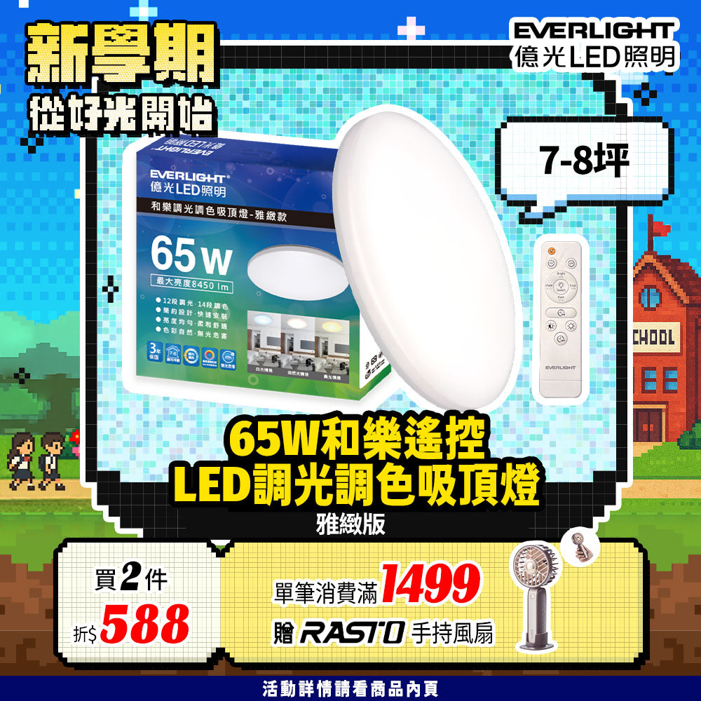 億光EVERLIGHT 7-8坪 65W 和樂 遙控/壁切 LED 調光調色吸頂燈(雅緻款)