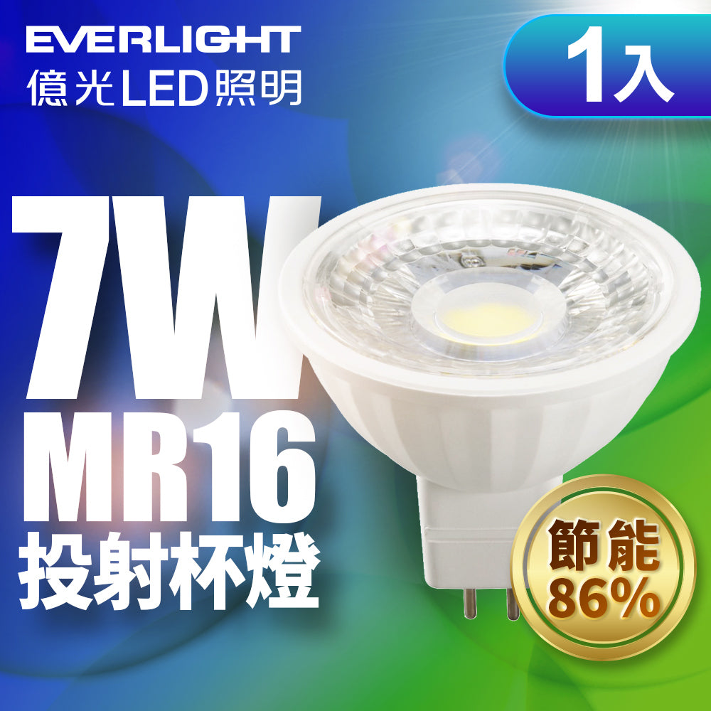 億光EVERLIGHT 7W MR16 星聚 LED投射杯燈