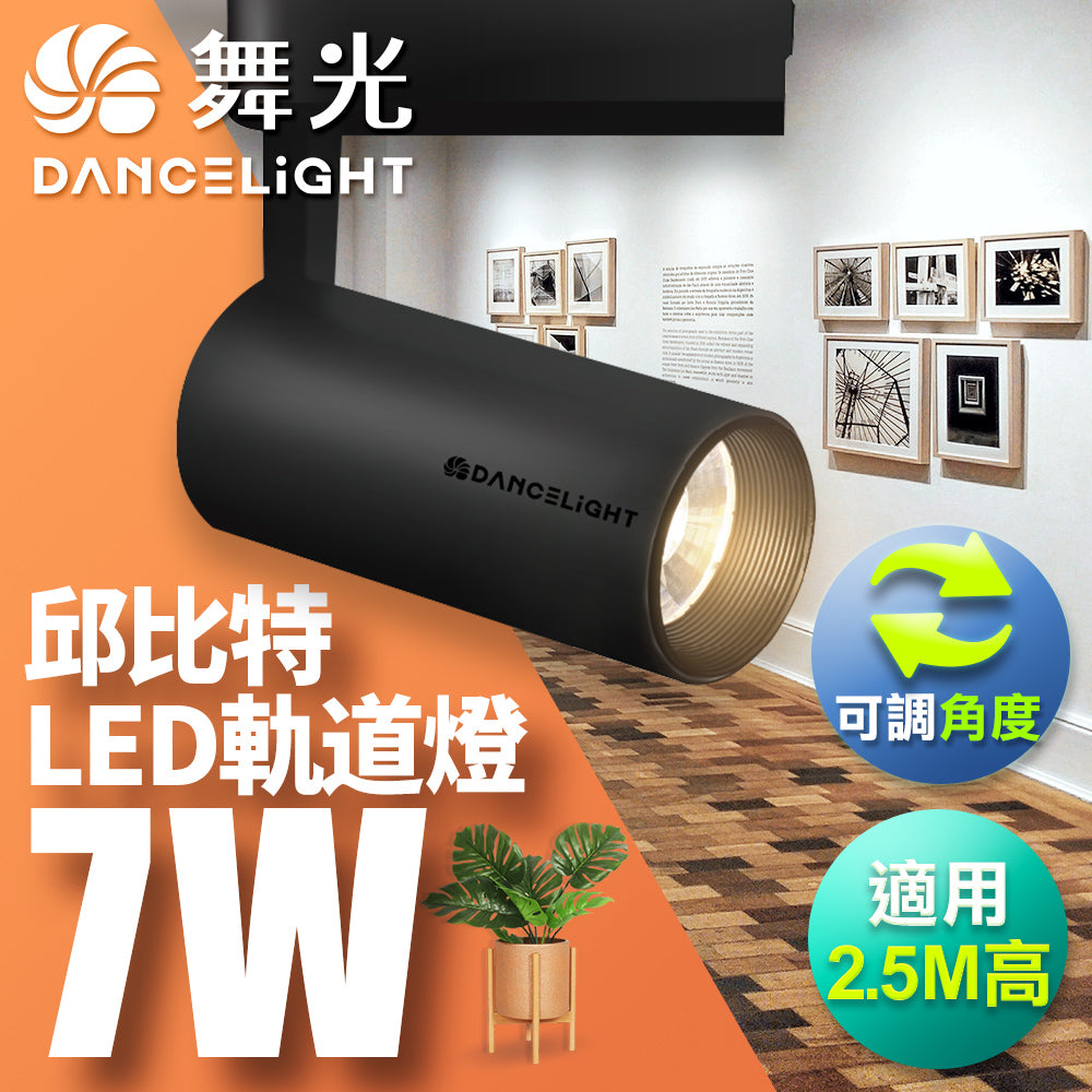 舞光DanceLight 邱比特系列 7W/15W/20W/30W LED軌道燈