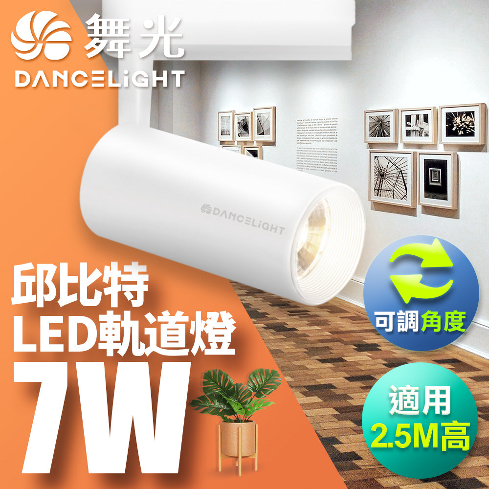 舞光DanceLight 邱比特系列 7W/15W/20W/30W LED軌道燈