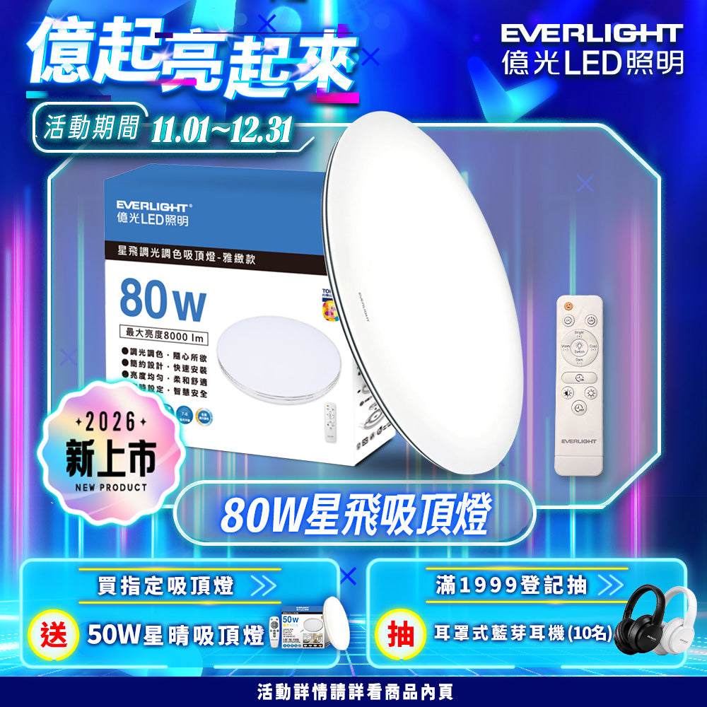 【億光EVERLIGHT】買就送50w吸頂燈 9-11坪 80W 星飛 LED遙控吸頂燈｜雅緻款/星耀款 8000lm 13段調光調色 3000K-6500K