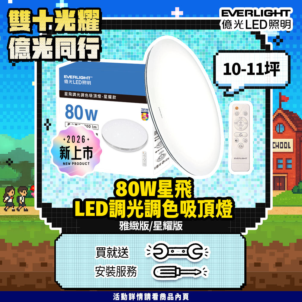 EVERLIGHT 億光 80W 星飛 LED遙控吸頂燈｜雅緻款 8000lm 13段調光調色 3000K-6500K 9-11坪