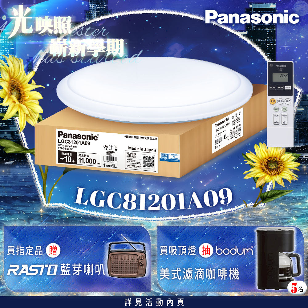 (預購中，9月底出貨)Panasonic國際牌 70.6W 8-10坪 LED遙控吸頂燈 經典大光量 LGC81201A09