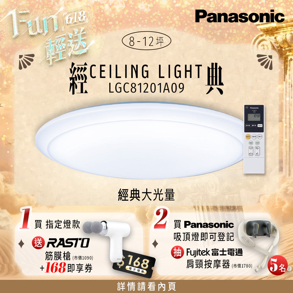 Panasonic國際牌 70.6W 8-10坪 LED遙控吸頂燈 經典大光量 LGC81201A09