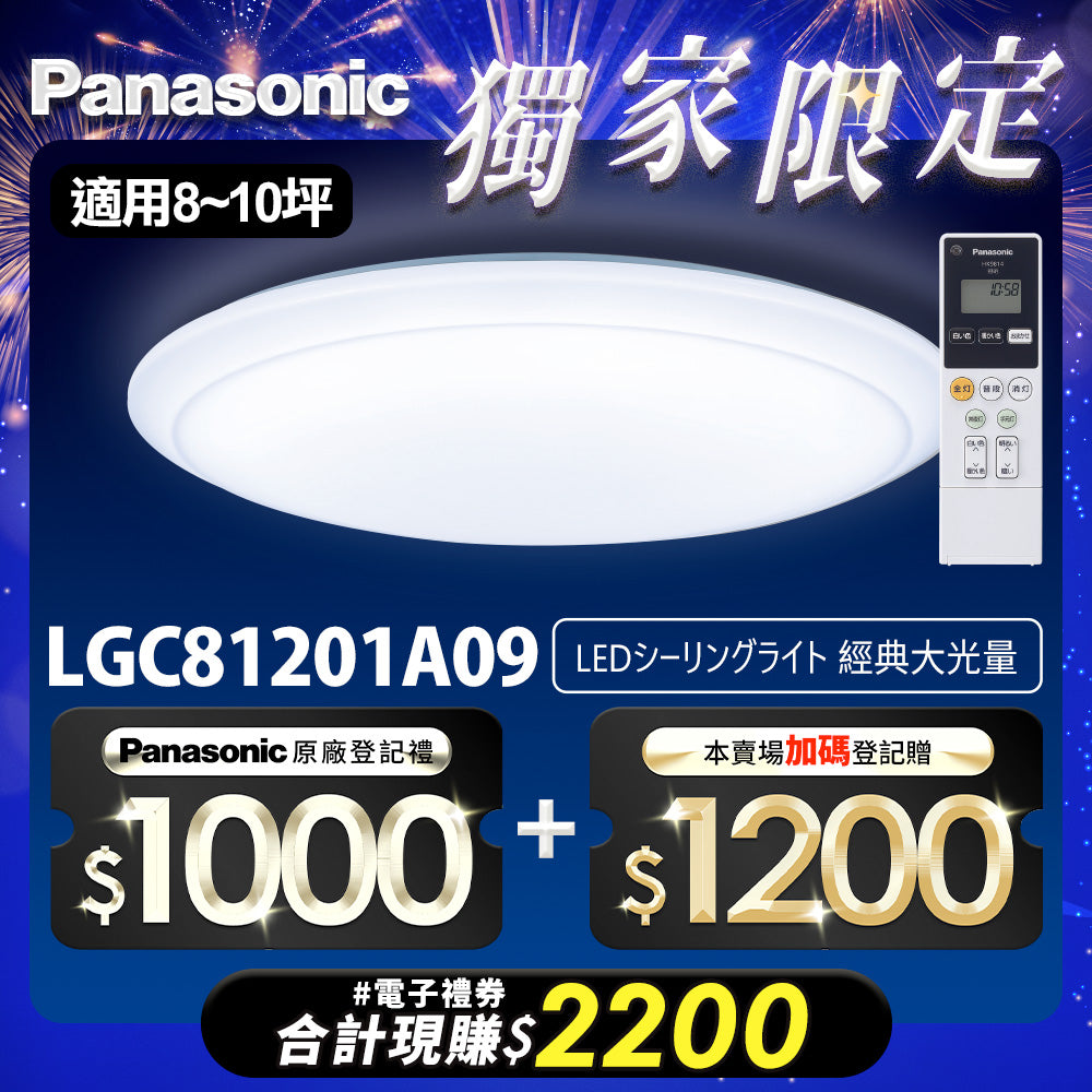 Panasonic國際牌 70.6W 8-10坪 LED遙控吸頂燈 經典大光量 LGC81201A09