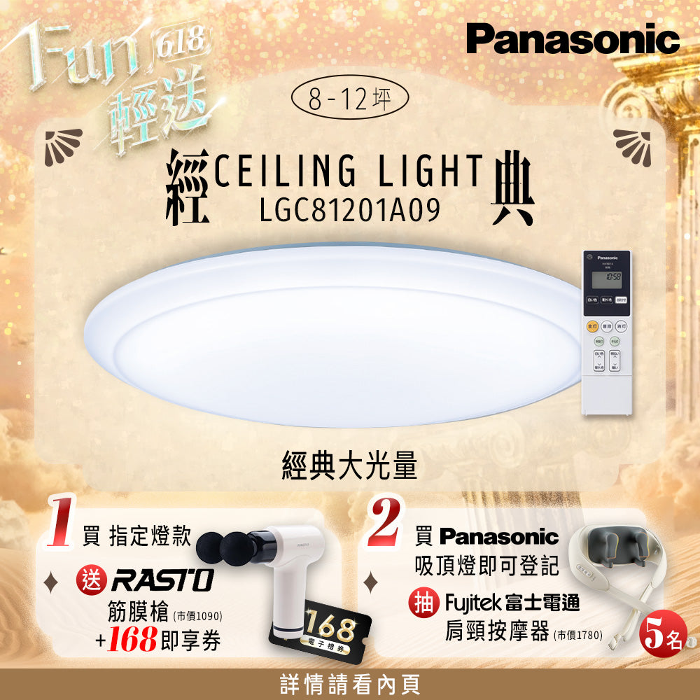 Panasonic國際牌 70.6W 8-10坪 LED遙控吸頂燈 經典大光量 LGC81201A09