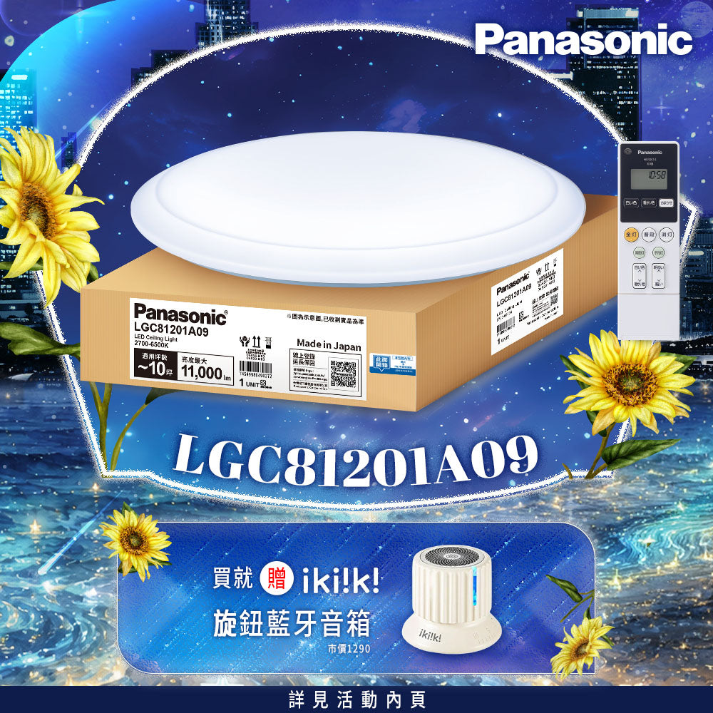 (預購中，9月底出貨)Panasonic國際牌 70.6W 8-10坪 LED遙控吸頂燈 經典大光量 LGC81201A09
