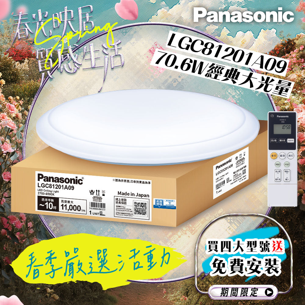 Panasonic國際牌 70.6W 8-10坪 LED遙控吸頂燈 經典大光量 LGC81201A09