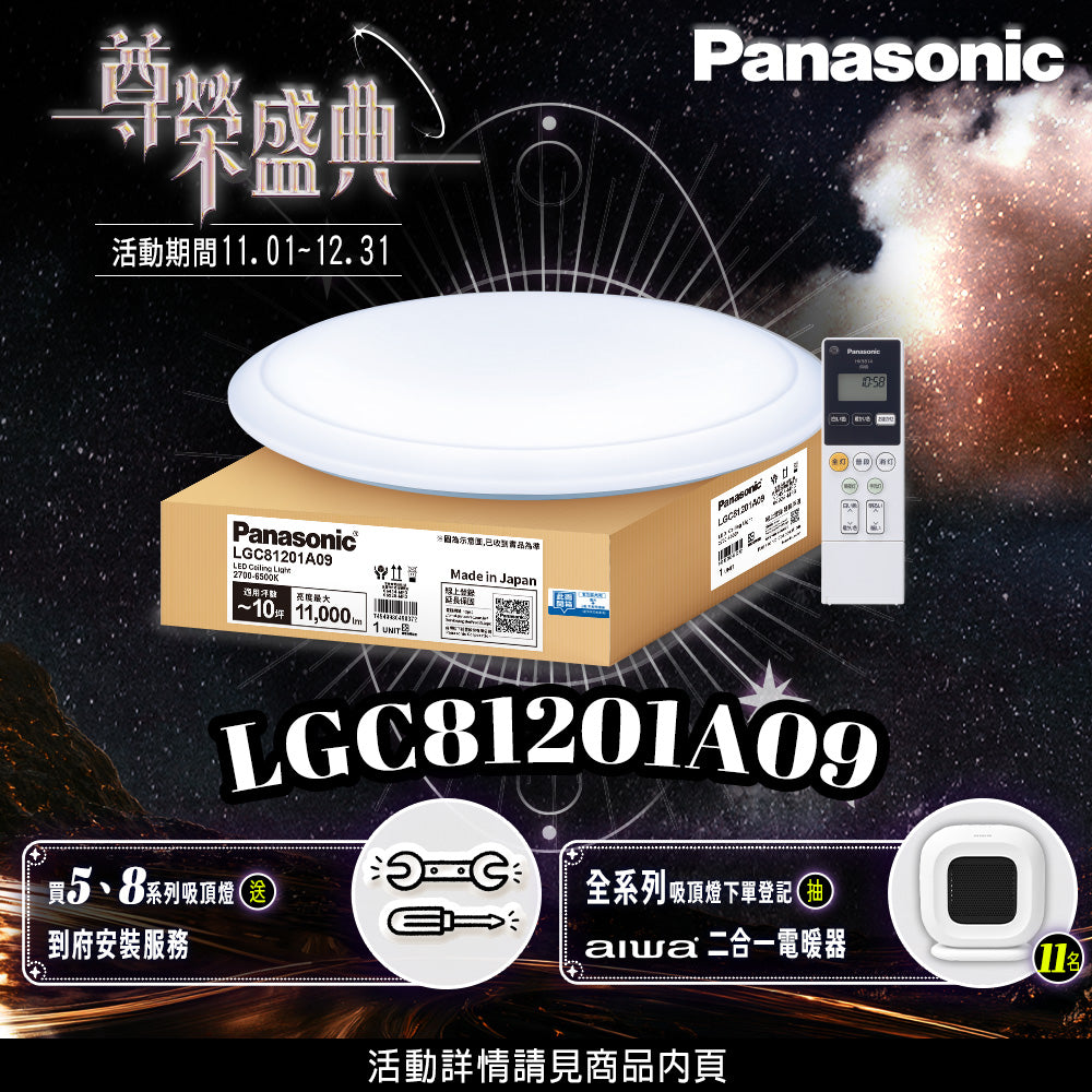 【Panasonic國際牌】買就送基本安裝 70.6W 8-10坪 LED遙控吸頂燈 經典大光量 LGC81201A09