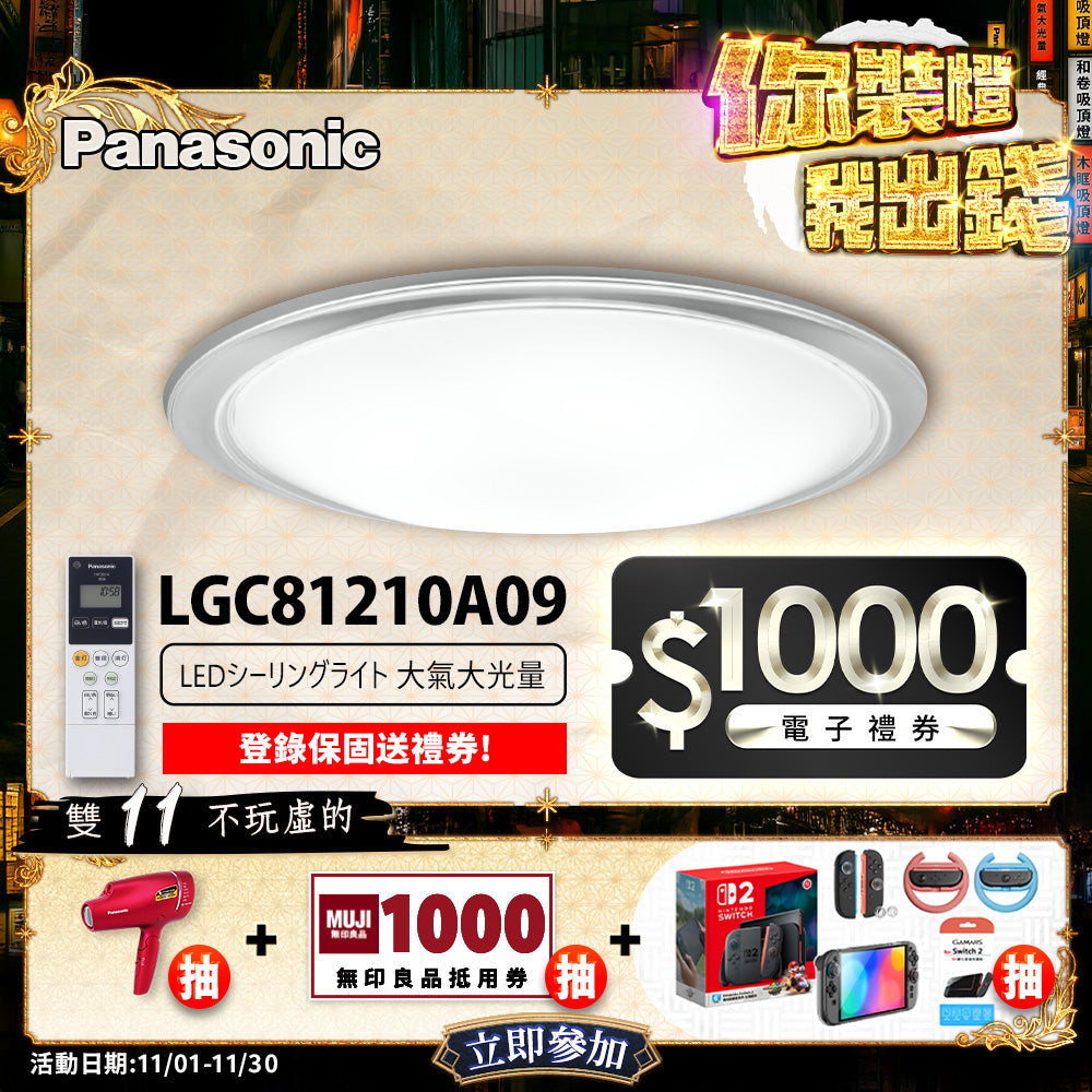 Panasonic國際牌 70.6W 8-10坪 LED遙控吸頂燈 大氣大光量 LGC81210A09