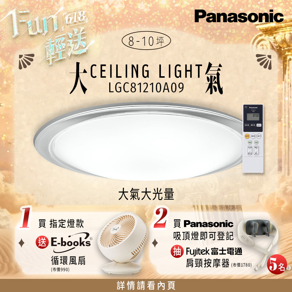Panasonic國際牌 70.6W 8-10坪 LED遙控吸頂燈 大氣大光量 LGC81210A09