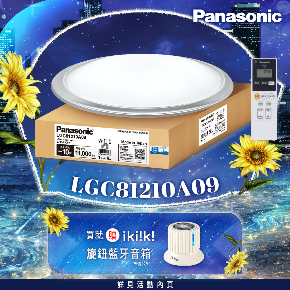 Panasonic國際牌 70.6W 8-10坪 LED遙控吸頂燈 大氣大光量 LGC81210A09