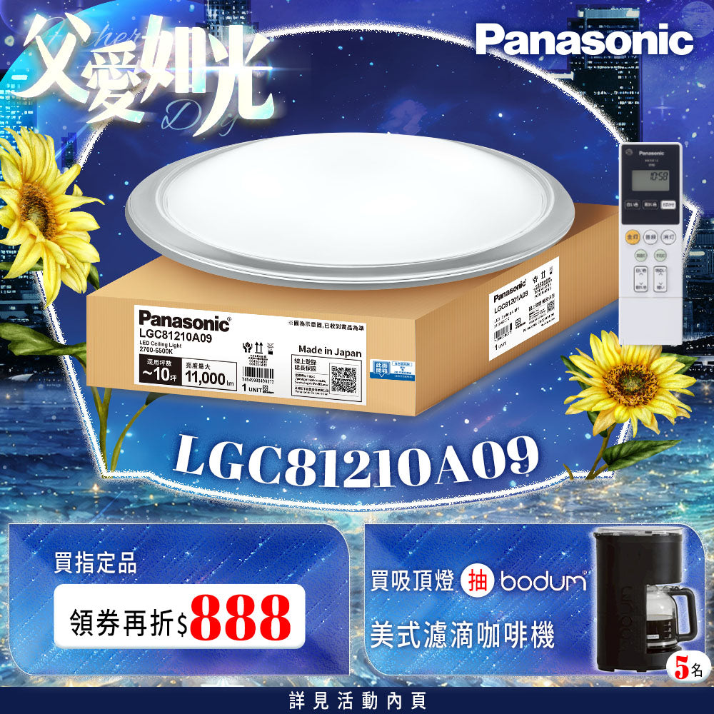 Panasonic國際牌 70.6W 8-10坪 LED遙控吸頂燈 大氣大光量 LGC81210A09