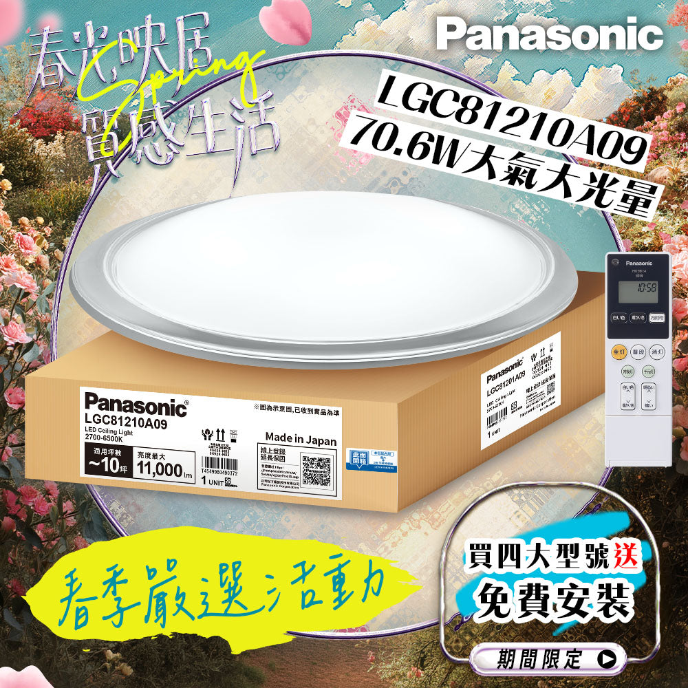 Panasonic國際牌 70.6W 8-10坪 LED遙控吸頂燈 大氣大光量 LGC81210A09