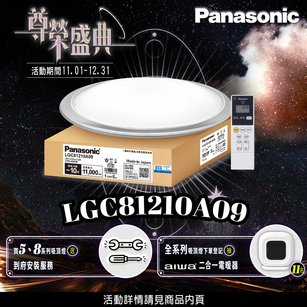 【Panasonic國際牌】買就送基本安裝 70.6W 8-10坪 LED遙控吸頂燈 大氣大光量 LGC81210A09