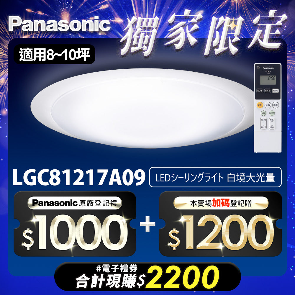 Panasonic國際牌 70.6W 8-10坪 LED遙控吸頂燈 白境大光量 LGC81217A09
