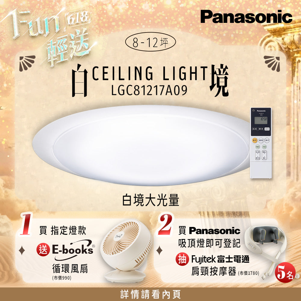 Panasonic國際牌 70.6W 8-10坪 LED遙控吸頂燈 白境大光量 LGC81217A09