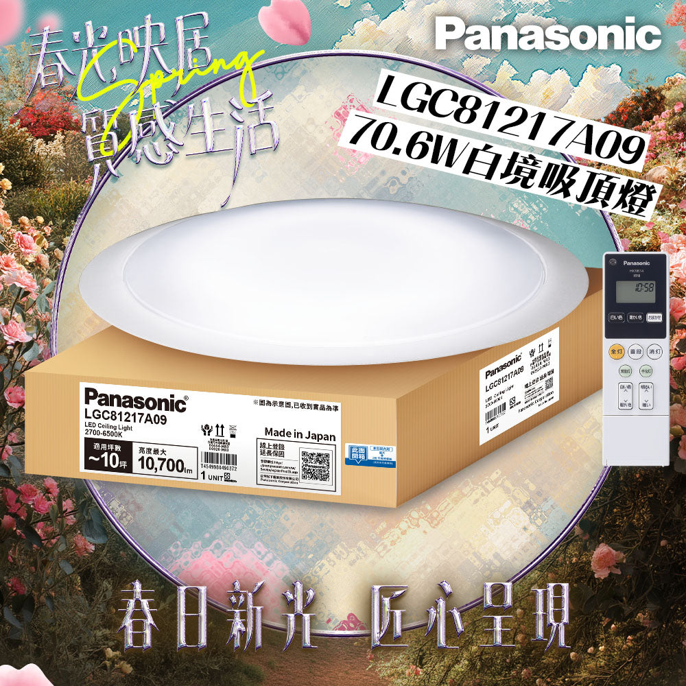 Panasonic國際牌 70.6W 8-10坪 LED遙控吸頂燈 白境大光量 LGC81217A09