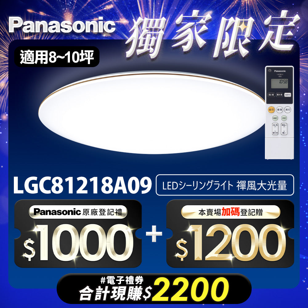 Panasonic國際牌 70.6W 8-10坪 LED遙控吸頂燈 禪風 LGC81218A09