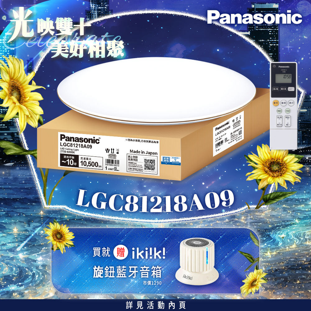 Panasonic國際牌 70.6W 8-10坪 LED遙控吸頂燈 禪風 LGC81218A09