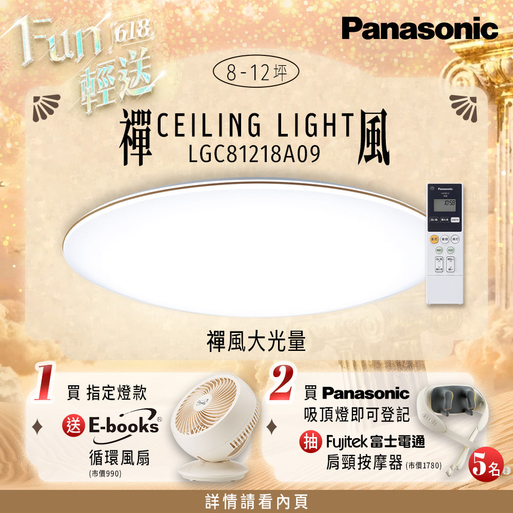 Panasonic國際牌 70.6W 8-10坪 LED遙控吸頂燈 禪風 LGC81218A09