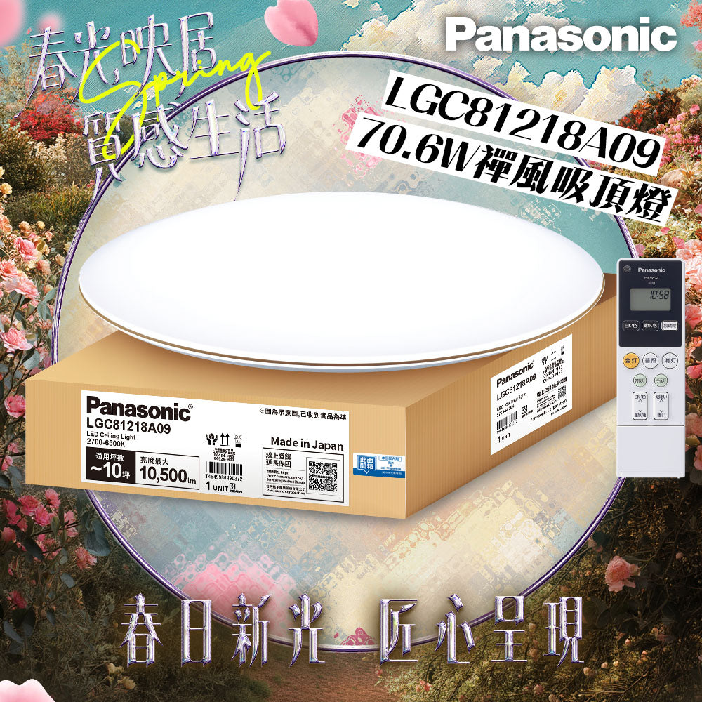 Panasonic國際牌 70.6W 8-10坪 LED遙控吸頂燈 禪風 LGC81218A09