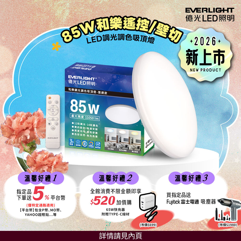 億光EVERLIGHT 10-11坪 85W 和樂 遙控/壁切 LED 調光調色吸頂燈(雅緻款)