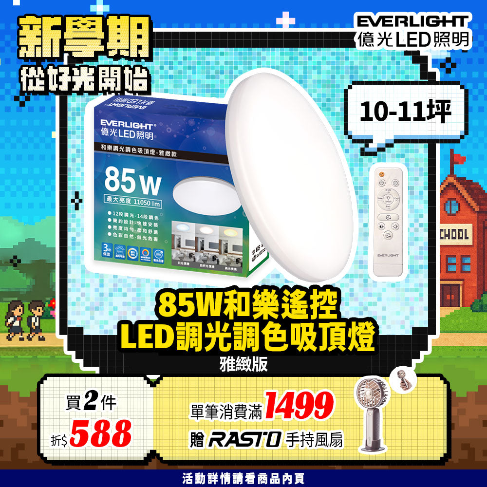 億光EVERLIGHT 10-11坪 85W 和樂 遙控/壁切 LED 調光調色吸頂燈(雅緻款)