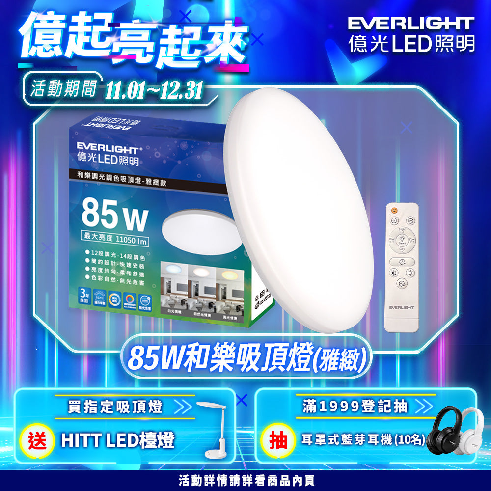 【億光EVERLIGHT】買就送檯燈 10-11坪 85W 和樂 遙控/壁切 LED 調光調色吸頂燈(雅緻款)
