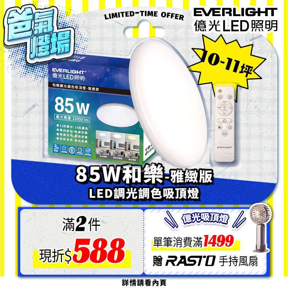 億光EVERLIGHT 10-11坪 85W 和樂 遙控/壁切 LED 調光調色吸頂燈(雅緻款)