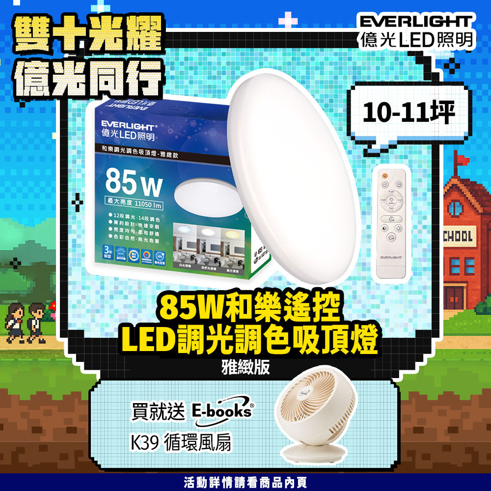 億光EVERLIGHT 10-11坪 85W 和樂 遙控/壁切 LED 調光調色吸頂燈(雅緻款)
