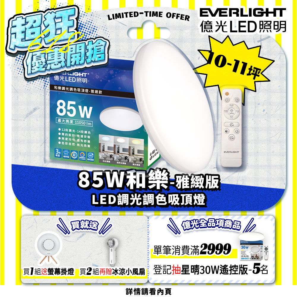 億光EVERLIGHT 10-11坪 85W 和樂 遙控/壁切 LED 調光調色吸頂燈(雅緻款)