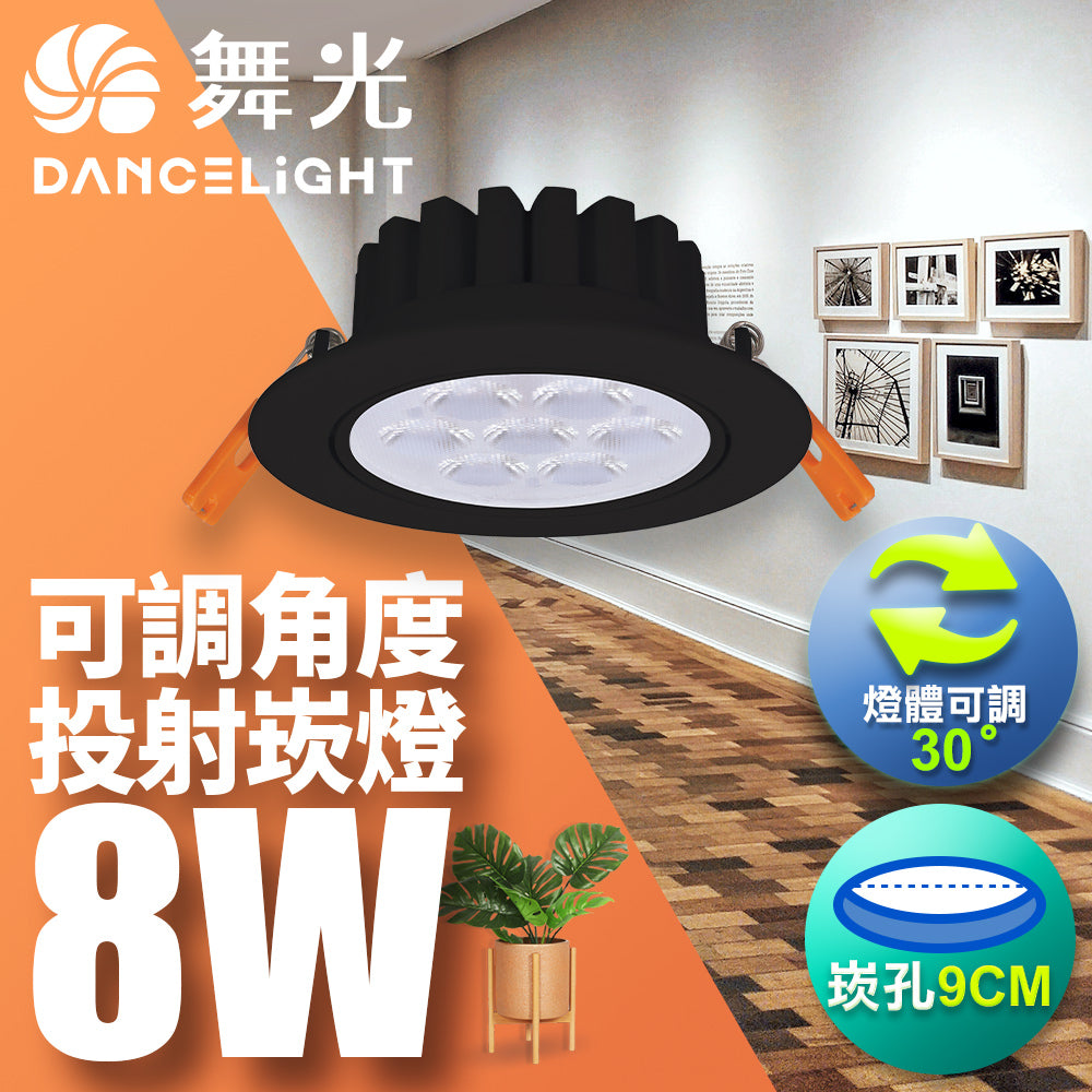 舞光DanceLight 歡笑 可調角度 重點照明 5W/8W LED崁燈