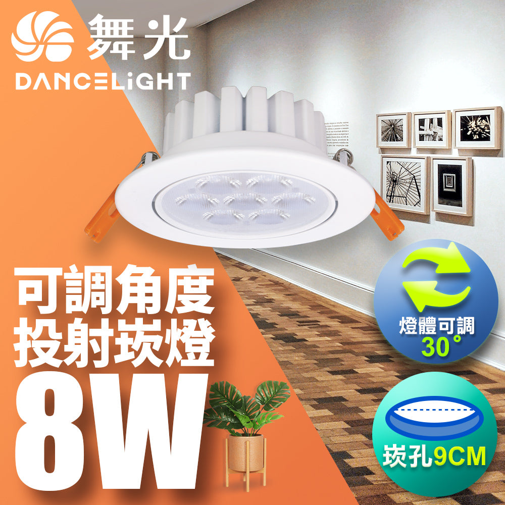 舞光DanceLight 歡笑 可調角度 重點照明 5W/8W LED崁燈