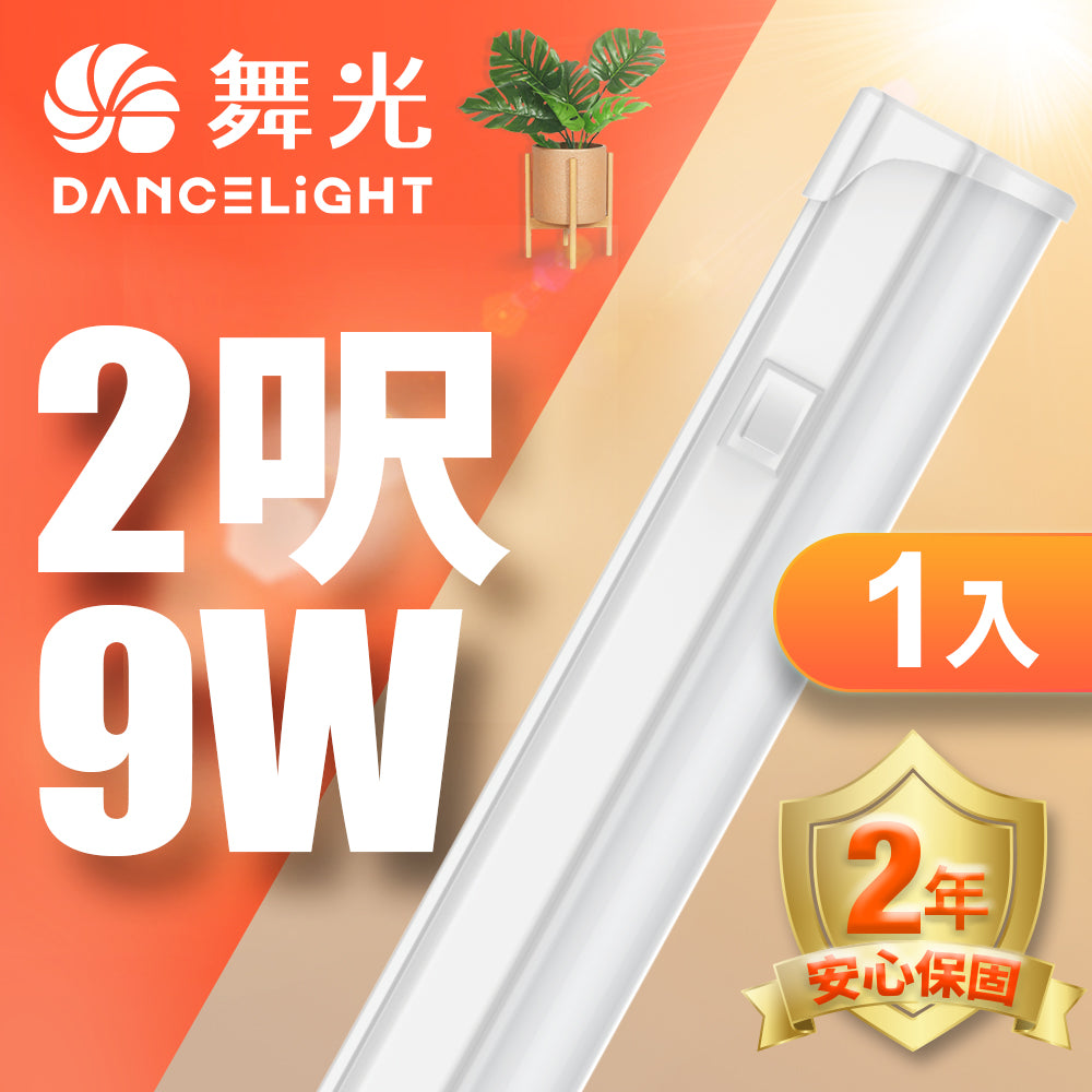 舞光DanceLight T5開關系列 LED層板支架燈