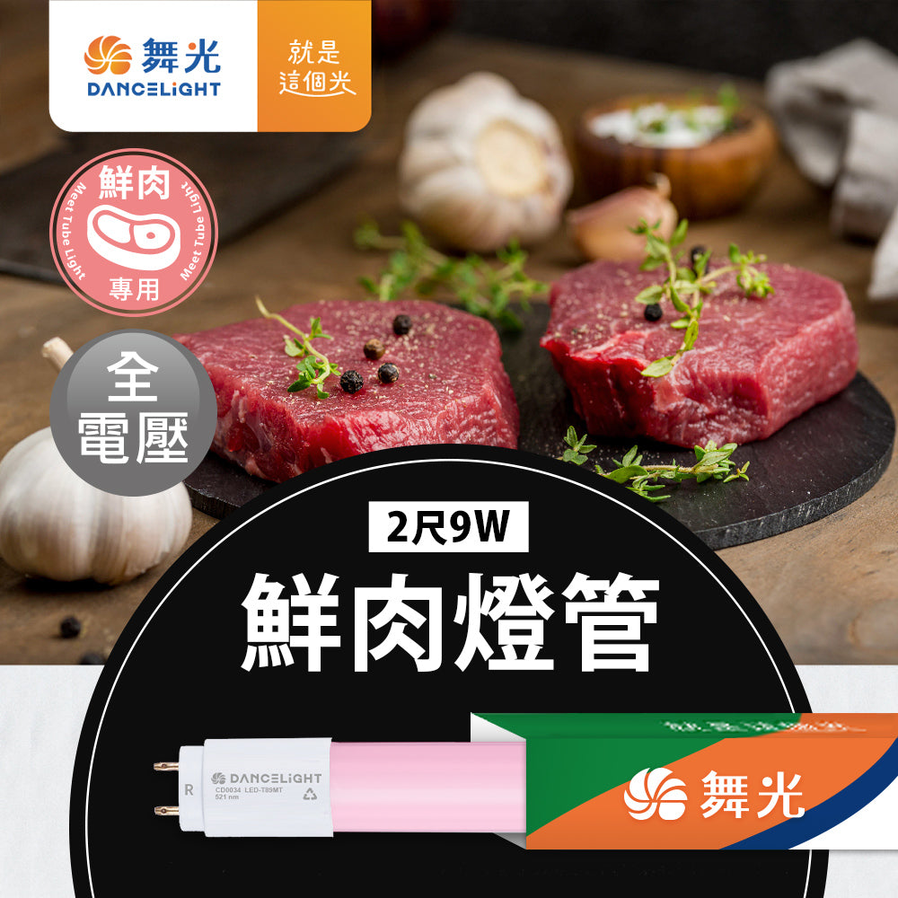舞光DanceLight T8 2尺/4尺 9W/18W 鮮肉 LED燈管
