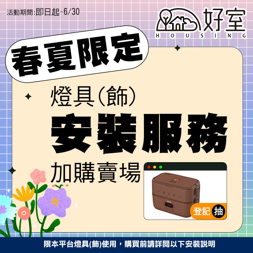 【春夏限定】燈具(飾)安裝服務