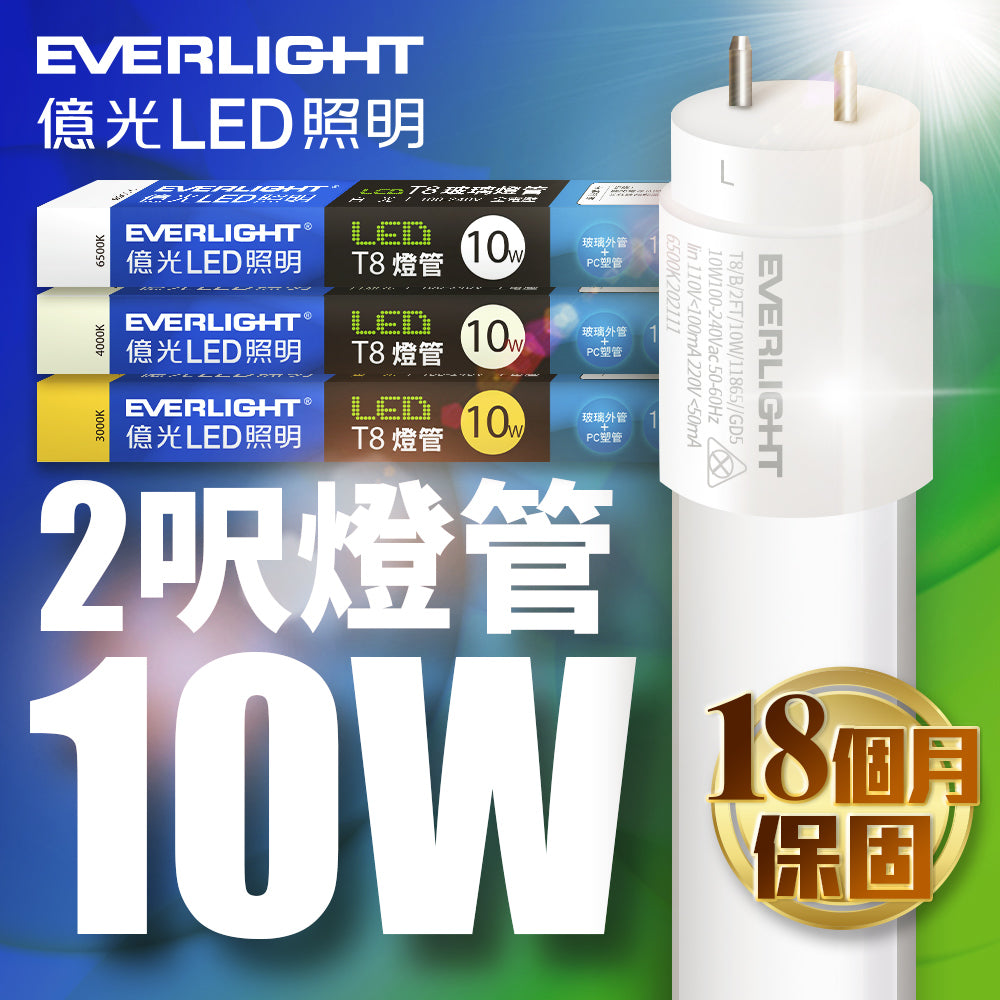 億光EVERLIGHT T8系列 2尺/4尺 10W/20W 玻璃燈管