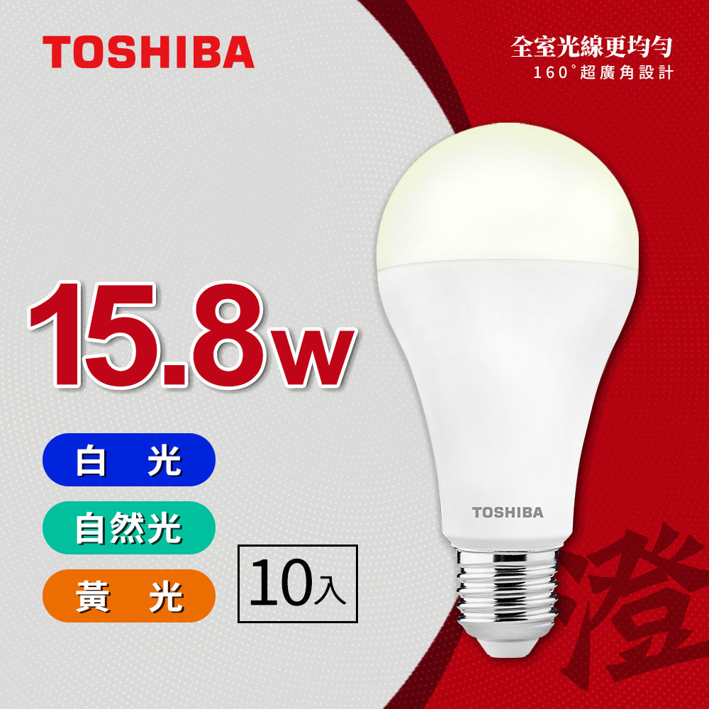 東芝TOSHIBA【買10送10】澄系列 15.8W LED廣角燈泡 高亮省電(晝光色/燈泡色/自然色)