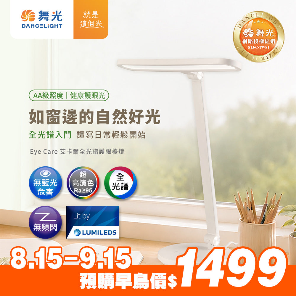 <享早鳥優惠價預購至9/15>舞光 EYE CARE 艾卡爾全光譜檯燈 18W 五段調光 三段調色 無藍光 AA級照度 LED閱讀桌燈Ra95